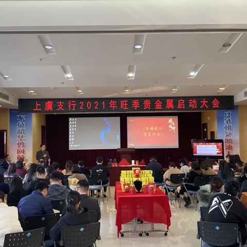 上虞农行成功召开2021年旺季贵金属启动大会