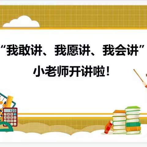 大王庄小学数学小老师开讲啦！——“我敢说，我愿说，我会说”第一期（中低年级篇）