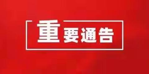 关于暂停广平镇辖区内各村赶圩活动的通知