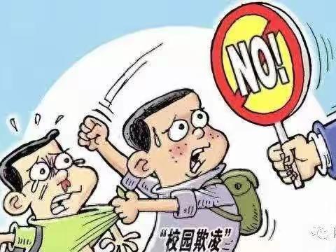 让我们对欺凌说“不”！！！