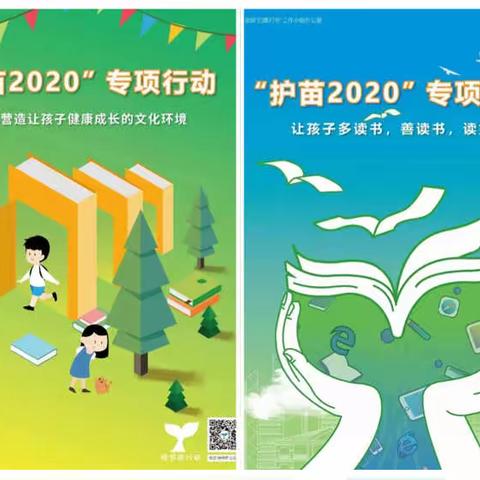 2020年扫黄打非·护苗行动——墩头小学“护苗•绿书签”专题教育活动