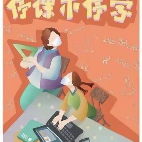 都亭中学七四班——防疫停课不停学，线上教育“不掉线”