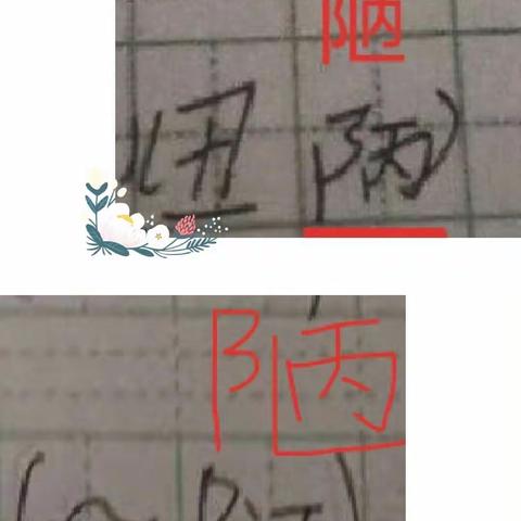 易错字集