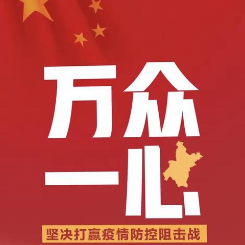 众志成城，抗击疫情
——鞍山农行青年在行动