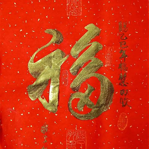 一福压有祸，愿君平安渡蛇年