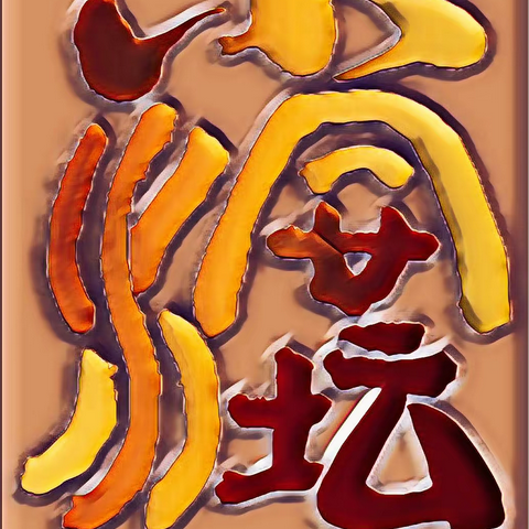 小洞坛如果不是坛，它应该什么？