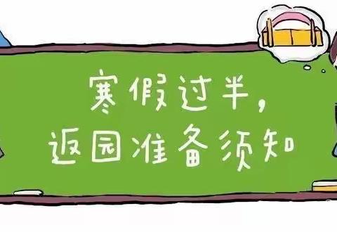 盖州市归州镇贝尔迪幼儿园温馨提示：寒假已过，请家长帮孩子做好返园准备