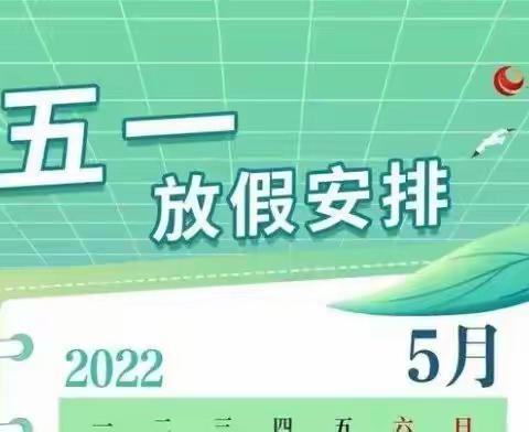 五一劳动节放假通知及安全提示