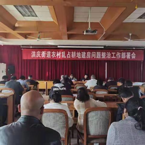 洪庆街道召开农村乱占耕地建房问题摸排工作部署会