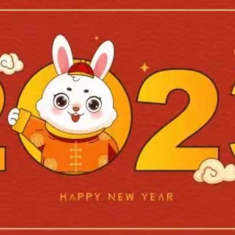 “兔”飞猛进 快乐假期——安新县赵北口镇李庄子小学2023年寒假德育作业