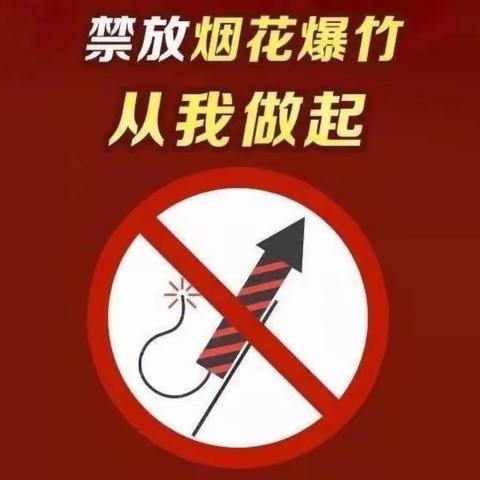 禁放烟花爆竹，从我做起！