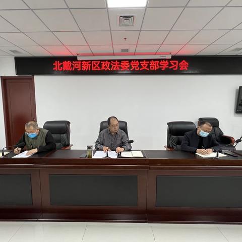 北戴河新区政法委机关党支部召开支部大会学习中共二十大等会议精神