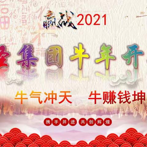 赢战2021-鼎圣集团牛年开年训