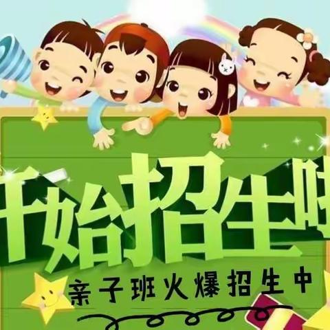 招生开始啦～蒿泊幼儿园2023年春季亲子预备班招生简章