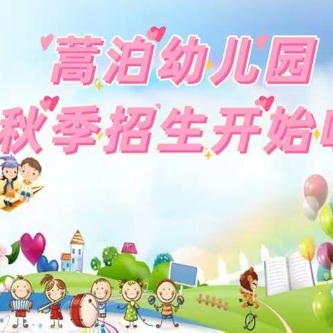 蒿泊幼儿园2022年秋季招生简章