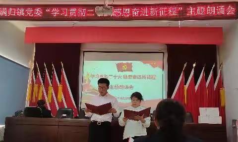 满归镇召开“学习贯彻二十大，感恩奋进新征程”主题朗诵会