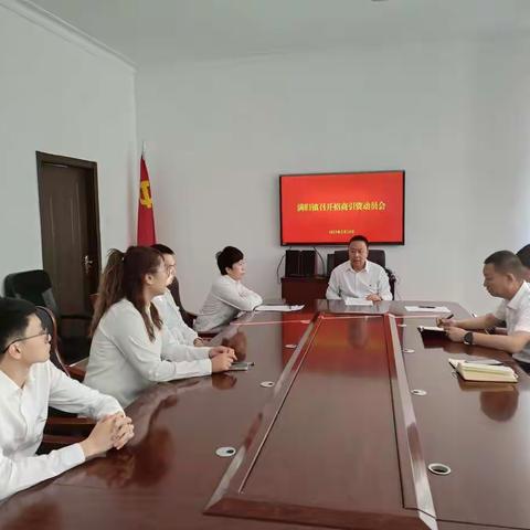 满归镇召开招商引资动员会