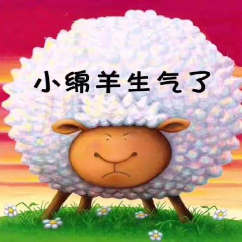 《小绵羊生气了》