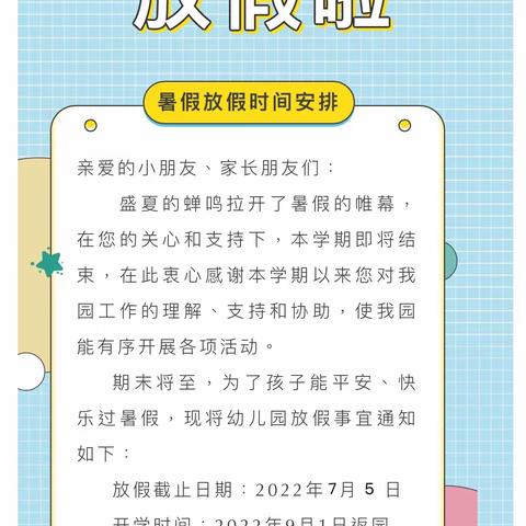 【暑假来啦】2022年暑假放假通知及温馨提示