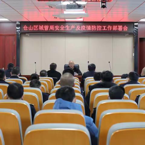 仓山区城市管理局召开第四季度安全生产及 疫情防控工作部署会