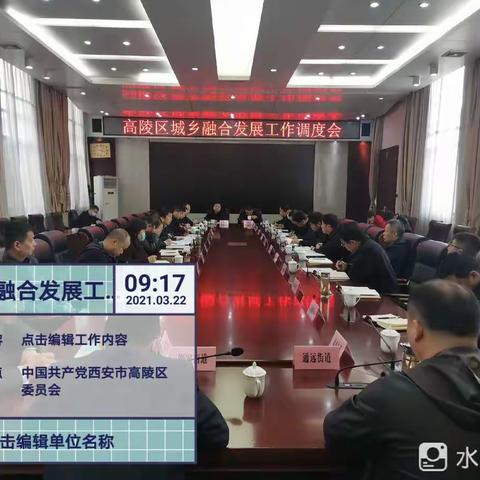 高陵区召开城乡融合发展工作调度会