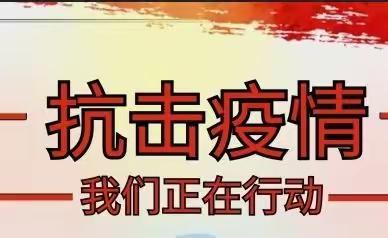 抗击疫情！我们正在行动——长庆泾渭小学二年级组召开中心疫情防控精神传达会