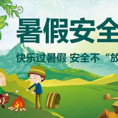 快乐放暑假，安全“不放假”———名州镇中心小学三年级一班暑期安全致家长的一封信