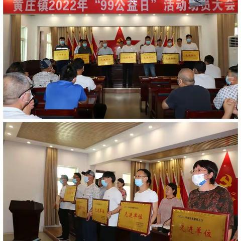 黄庄镇“99公益日”活动动员大会