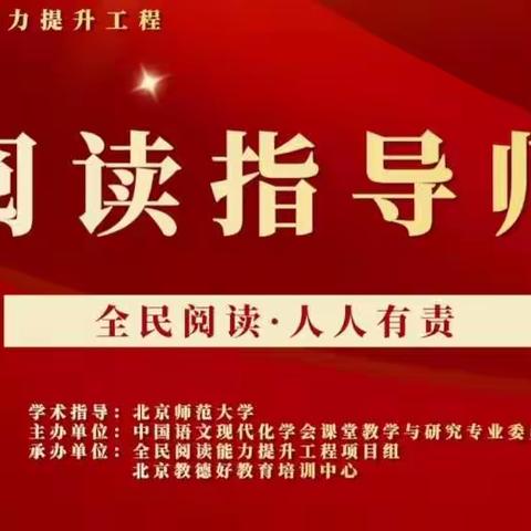 【逸夫回族小学】“专业引领，促师成长”——全民阅读能力提升工程讲座学习活动