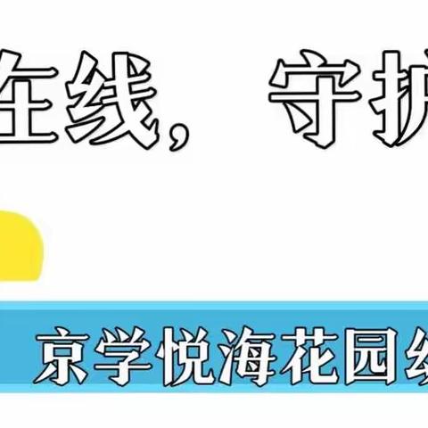 【京学悦海】“温暖在线，守护美好”——京学悦海花园幼儿园居家生活指导