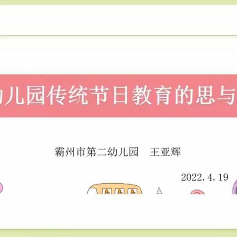 “线上学习，陪伴成长”—小柳店小学幼儿园关于《幼儿园传统节日教育的行与思》的线上培训记录