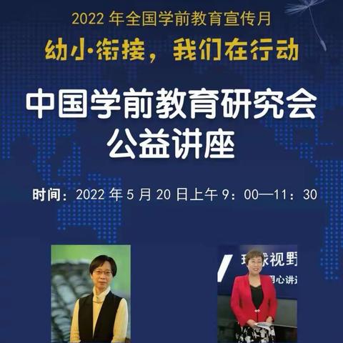 2022学前教育宣传月—幼小衔接 我们在行动 小柳店小学幼儿园教师线上培训记录