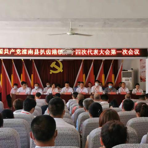 乘势而上，继续奋斗                        ——中共扒齿港镇镇第十四次代表大会胜利召开