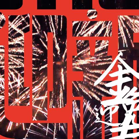 春节我在岗——“欣”尽所能坚守