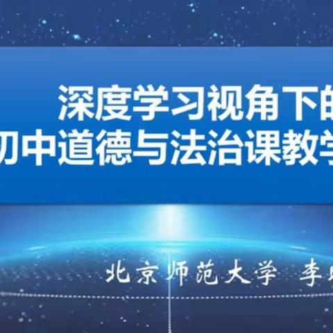 深度学习，专业成长――昌乐齐都实验学校初中道德与法治教师培训