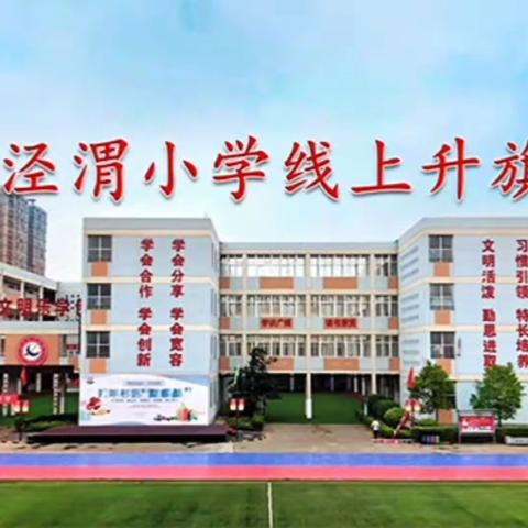 一场特别的升旗仪式——线上升旗仪式——长庆泾渭小学五年级三班线上升旗仪式纪实