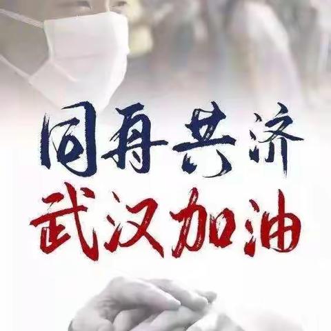 抗击疫情，你我同行