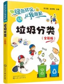 潮海中心幼儿园垃圾分类绘本故事推荐