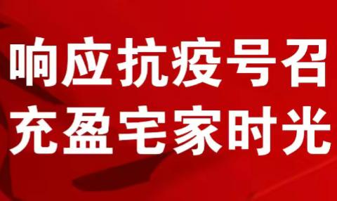 响应抗疫号召～充盈宅家时光～二实三（4班）