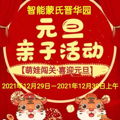 智能蒙氏晋华园2022【萌娃闯关·喜迎元旦】亲子新年活动邀请函