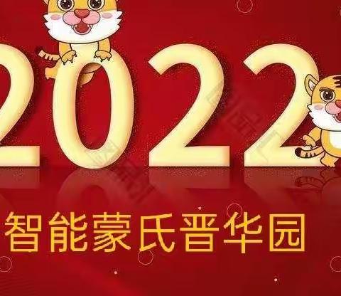 智能蒙氏晋华园“萌娃闯关·喜迎元旦”亲子新年活动圆满成功