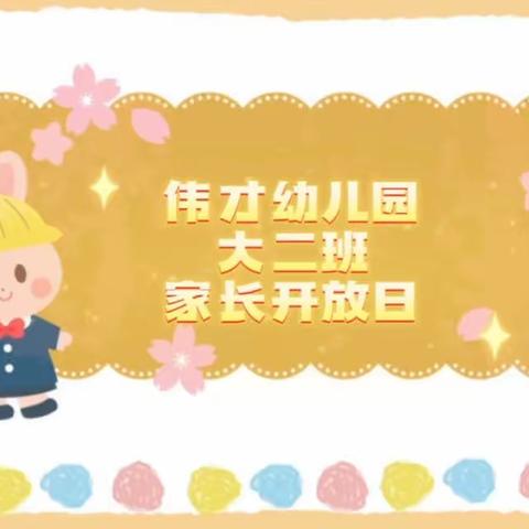 城关区陇能伟才幼儿园—大二班家长开放日