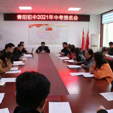 青阳初中 顺利完成2021中考报名工作