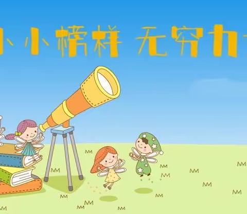 【🌟启明星看点🌟】心中有榜样—二一中队