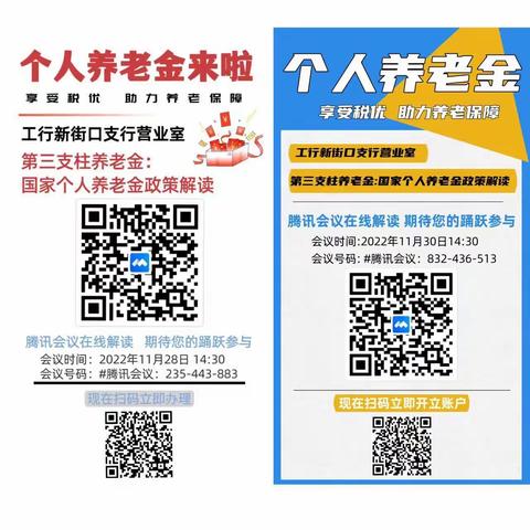 【新街口支行营业室】开展个人养老金线上政策解读会议