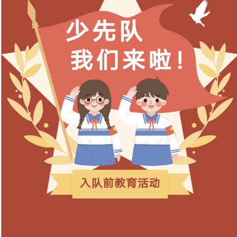 少先队，我们来啦！——刘李庄小学开展入队前教育活动