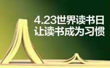 书香沁润童心——刘李庄小学开展世界读书日活动