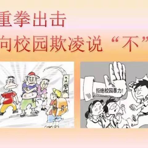 预防校园暴力，杜绝校园欺凌——刘李庄小学防欺凌安全教育