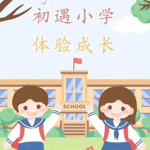 “幼小衔接 我们在行动”系列主题活动之——参观小学