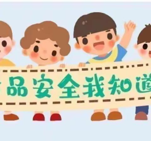 【食品安全】美好“食”光，安全相伴——盖尾第一中心幼儿园食品安全知识宣传